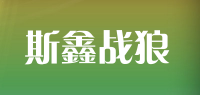 斯鑫战狼品牌logo