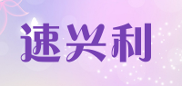 速兴利品牌logo