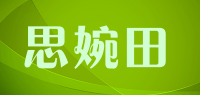 思婉田品牌logo