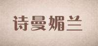 诗曼媚兰品牌logo