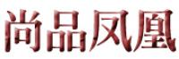 尚品凤凰品牌logo