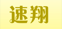 速翔品牌logo
