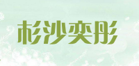 杉沙奕彤品牌logo