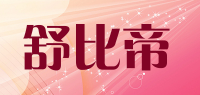 舒比帝品牌logo