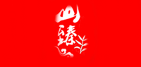 山臻品牌logo