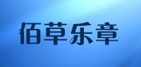 佰草乐章品牌logo