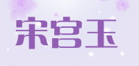 宋宫玉品牌logo