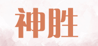 神胜品牌logo