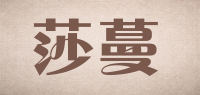 莎蔓品牌logo