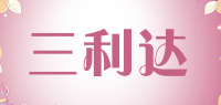 三利达品牌logo