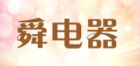 舜电器品牌logo