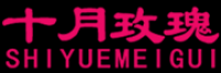 十月玫瑰品牌logo