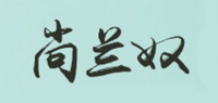 尚兰奴品牌logo