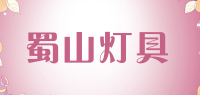 蜀山灯具品牌logo