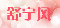 舒宁风品牌logo