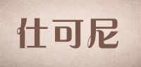 仕可尼品牌logo