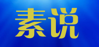 素说品牌logo