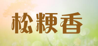 松粳香品牌logo