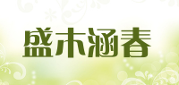 盛木涵春品牌logo