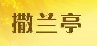 撒兰亭品牌logo