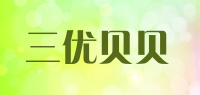 三优贝贝品牌logo