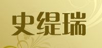 史缇瑞品牌logo