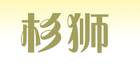 杉狮品牌logo