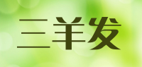 三羊发品牌logo