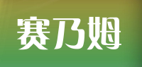 赛乃姆品牌logo