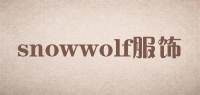 snowwolf服饰品牌logo