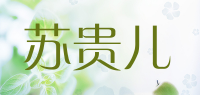 苏贵儿品牌logo