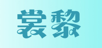 裳黎品牌logo
