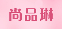 尚品琳品牌logo