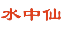 水中仙品牌logo