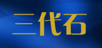 三代石品牌logo