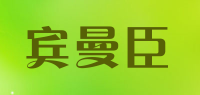 宾曼臣品牌logo