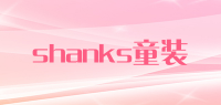 shanks童装品牌logo