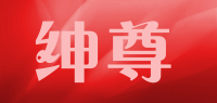 绅尊品牌logo