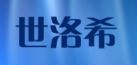 世洛希品牌logo
