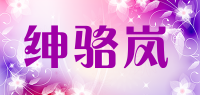 绅骆岚品牌logo
