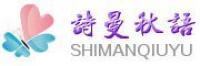 诗曼秋语品牌logo