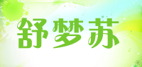 舒梦苏品牌logo