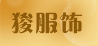 狻服饰品牌logo