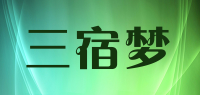 三宿梦品牌logo