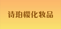 诗珀樱化妆品品牌logo