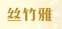 丝竹雅品牌logo