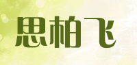 思柏飞品牌logo