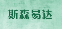 斯森易达品牌logo