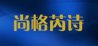 尚格芮诗品牌logo