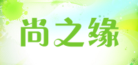 尚之缘品牌logo